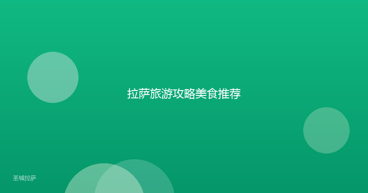 拉萨旅游攻略美食推荐