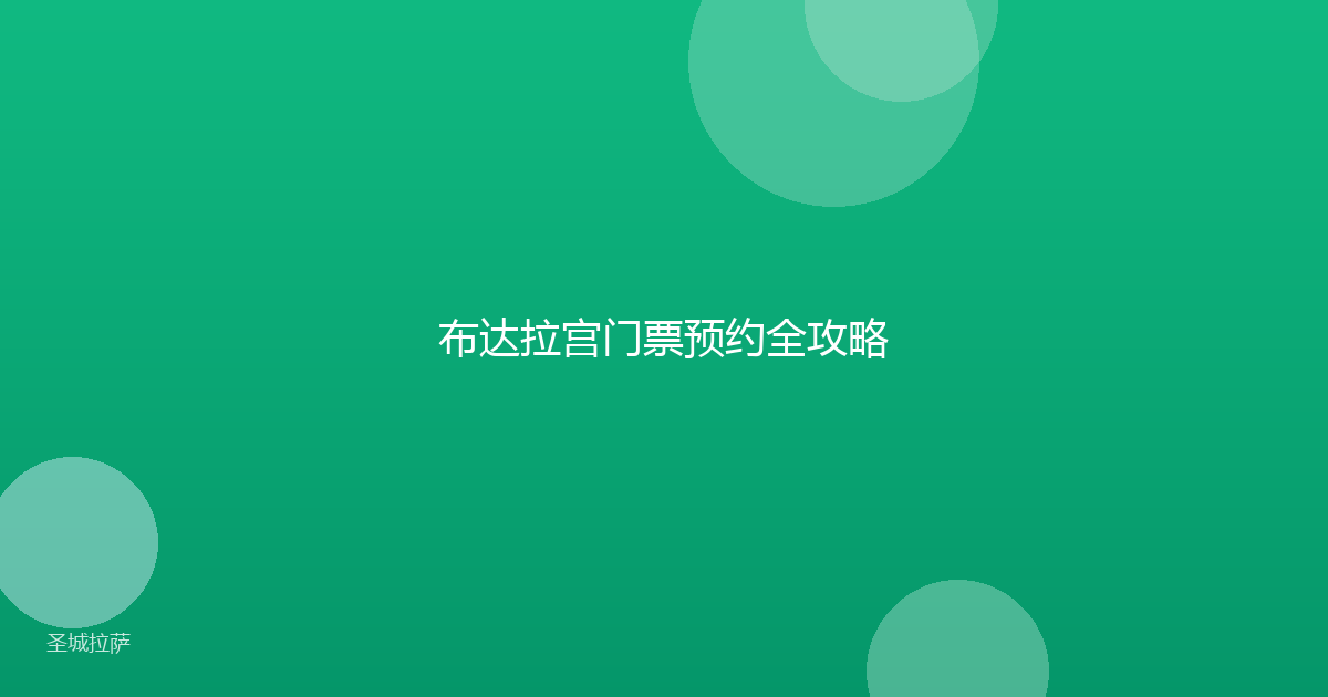 布达拉宫门票预约全攻略