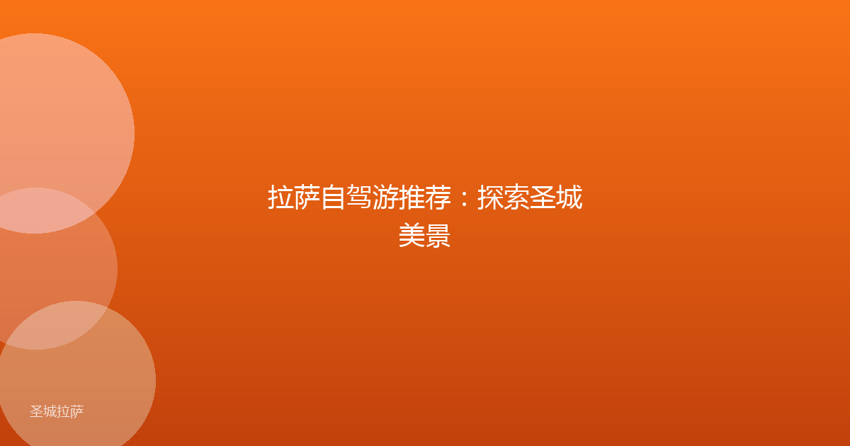 拉萨自驾游推荐:探索圣城美景
