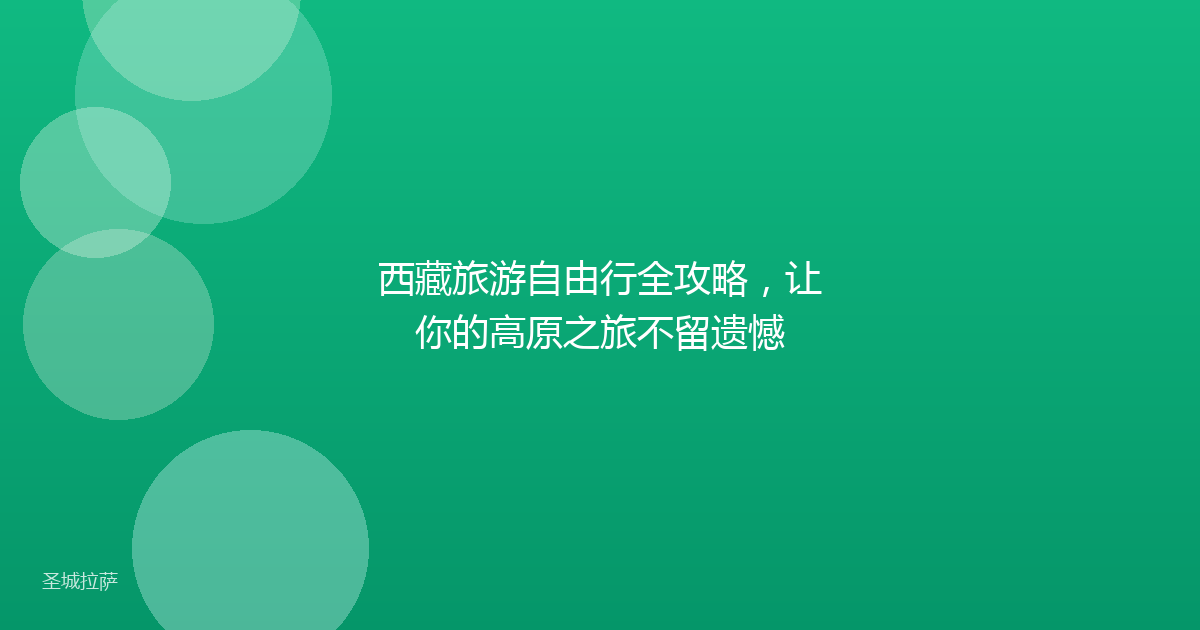 西藏旅游自由行全攻略,让你的高原之旅不留遗憾