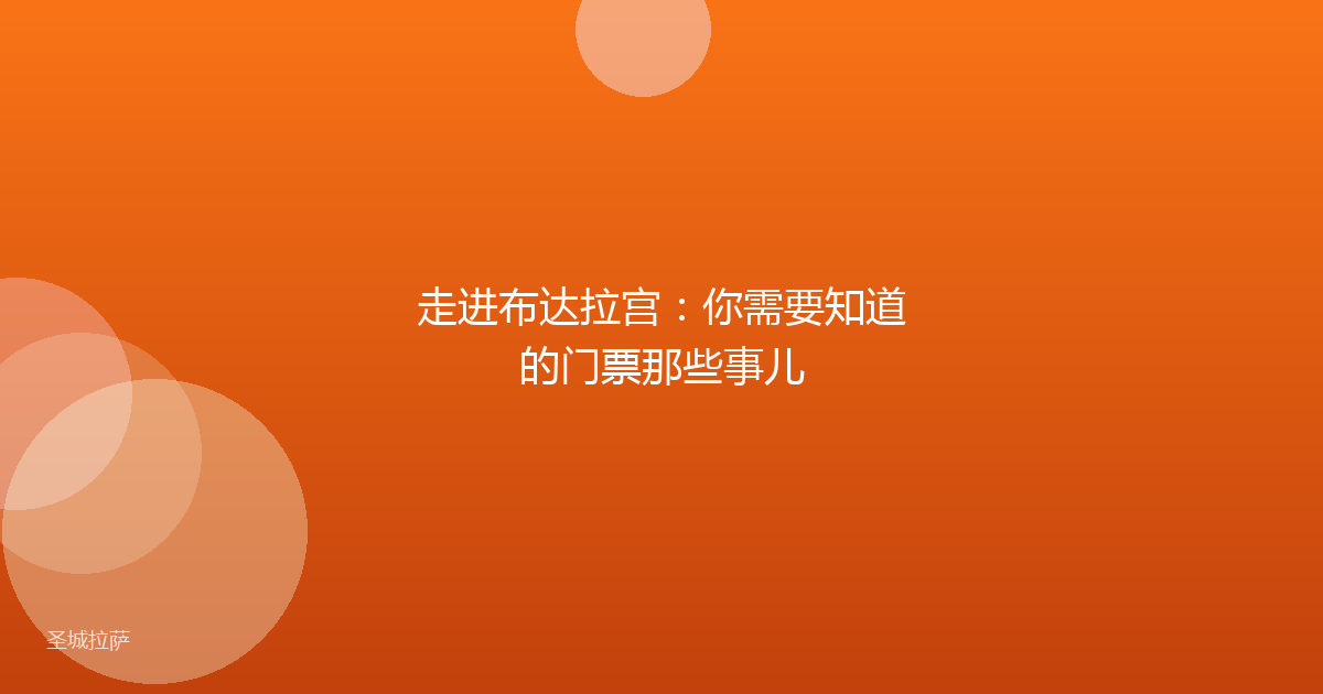 走进布达拉宫：你需要知道的门票那些事儿