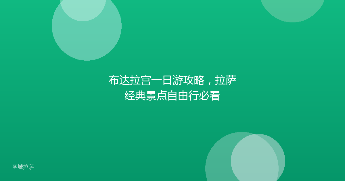 布达拉宫一日游攻略,拉萨经典景点自由行必看