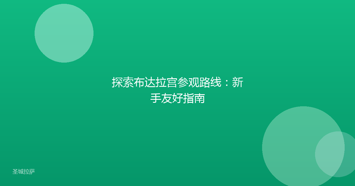 探索布达拉宫参观路线:新手友好指南
