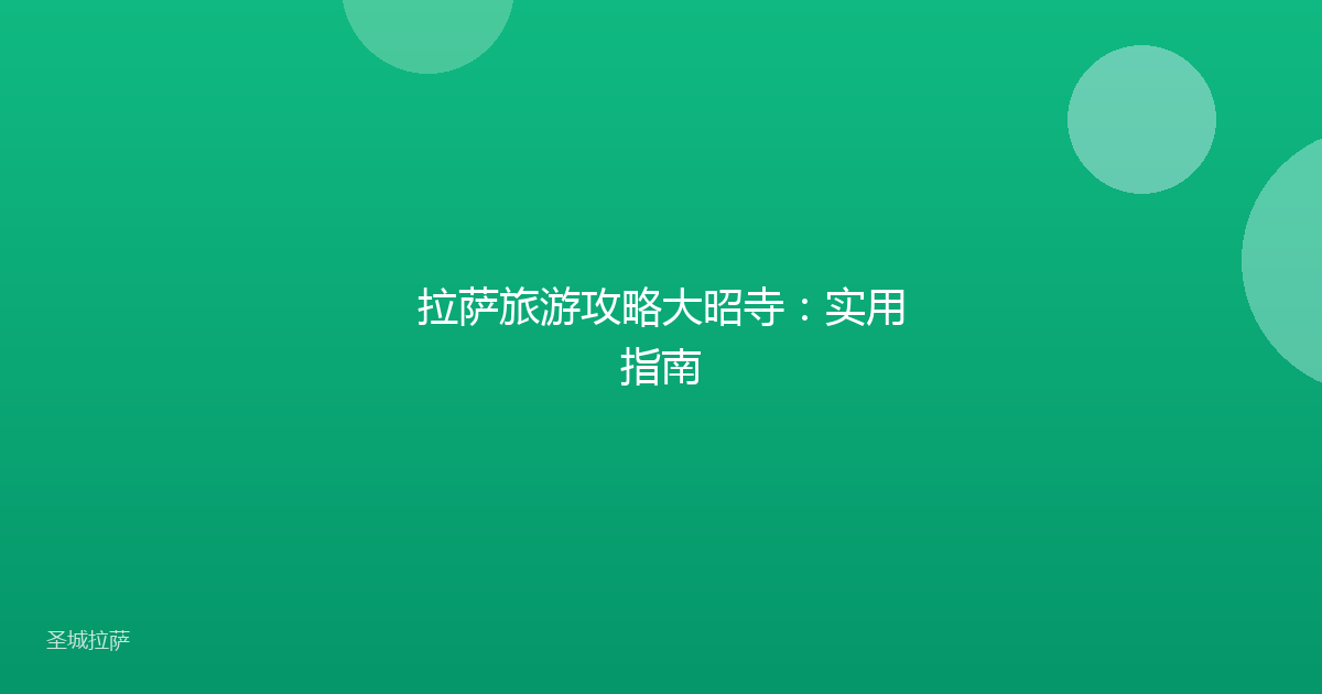 拉萨旅游攻略大昭寺:实用指南