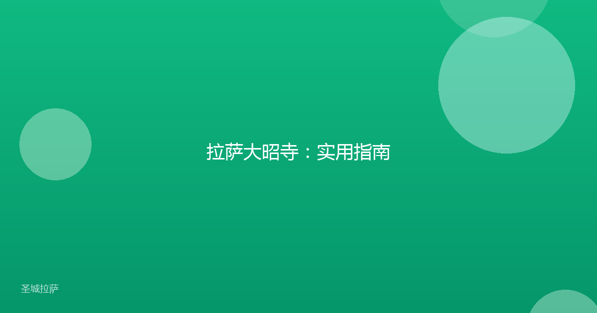 拉萨大昭寺:实用指南