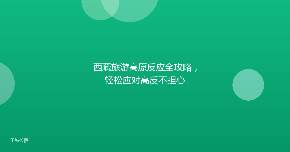 西藏旅游高原反应全攻略，轻松应对高反不担心