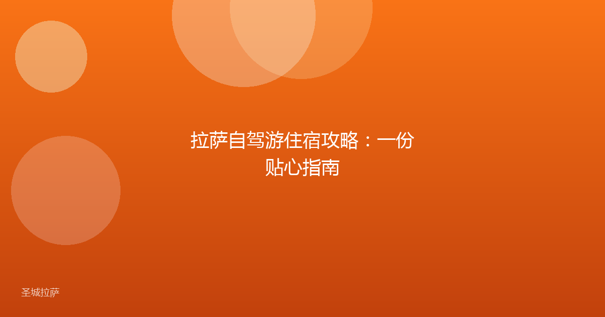 拉萨自驾游住宿攻略：一份贴心指南