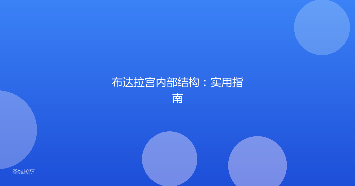 布达拉宫内部结构：实用指南