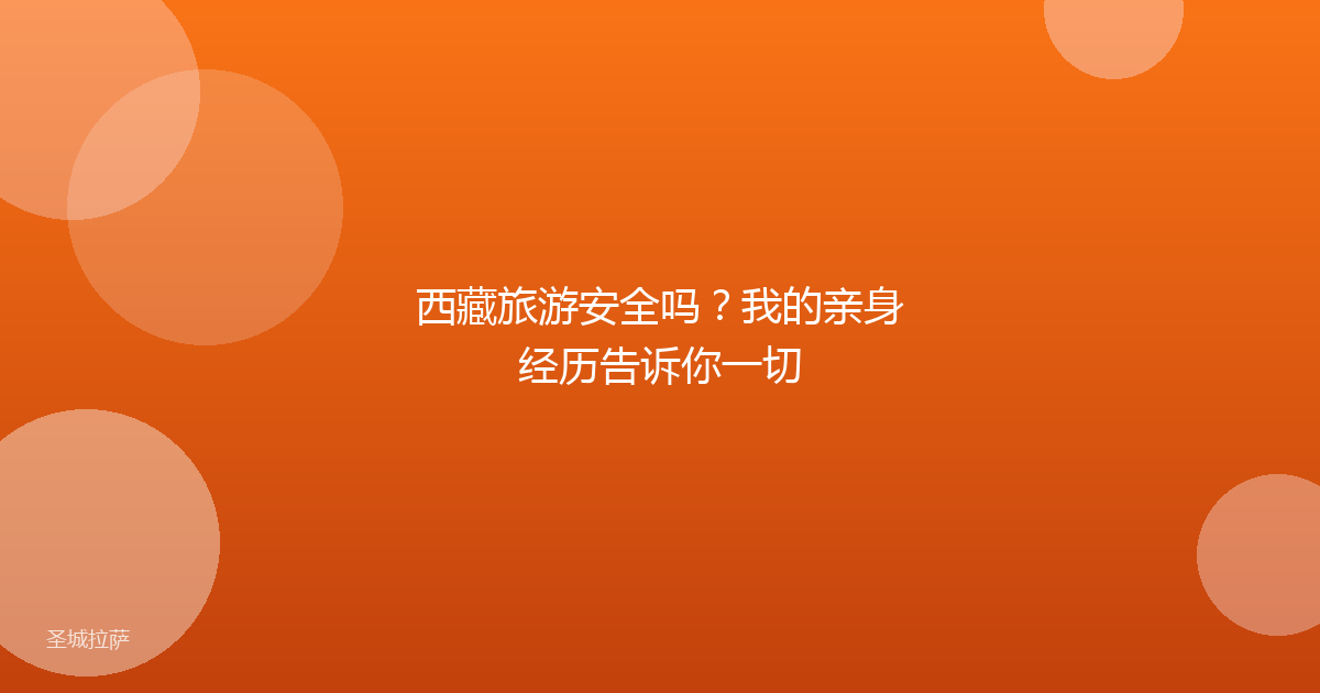西藏旅游安全吗?我的亲身经历告诉你一切