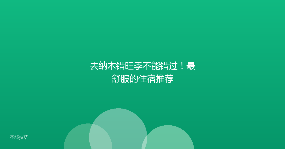 去纳木错旺季不能错过!最舒服的住宿推荐