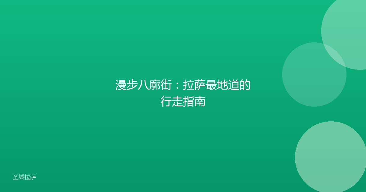 漫步八廓街：拉萨最地道的行走指南