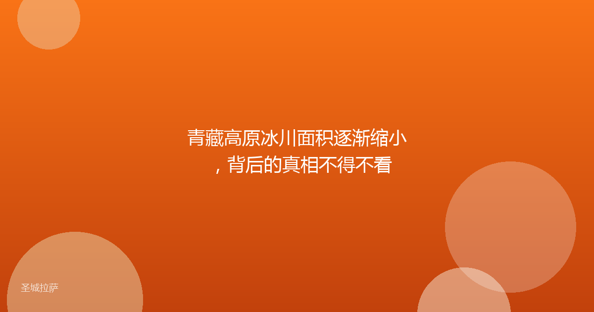 青藏高原冰川面积逐渐缩小,背后的真相不得不看
