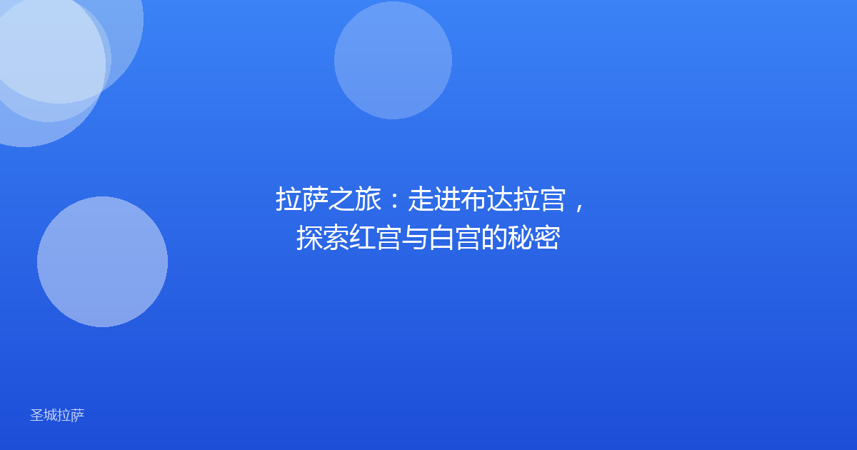 拉萨之旅:走进布达拉宫,探索红宫与白宫的秘密