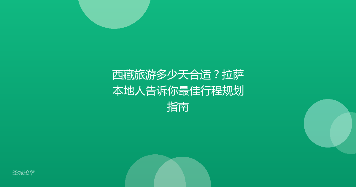 西藏旅游多少天合适?拉萨本地人告诉你最佳行程规划指南