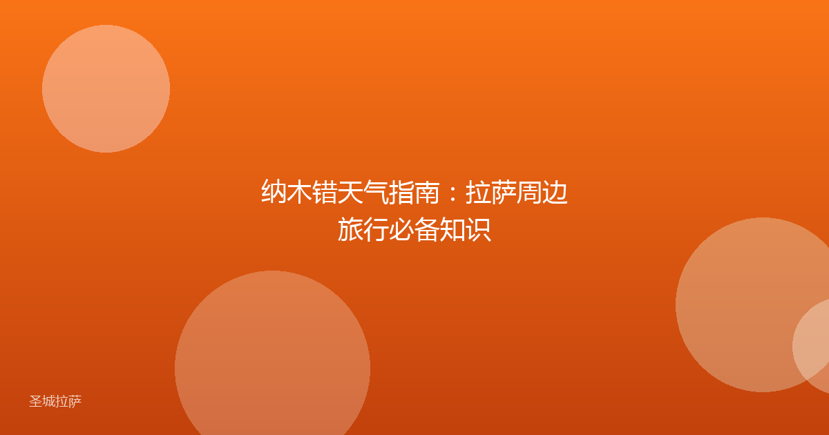 纳木错天气指南：拉萨周边旅行必备知识
