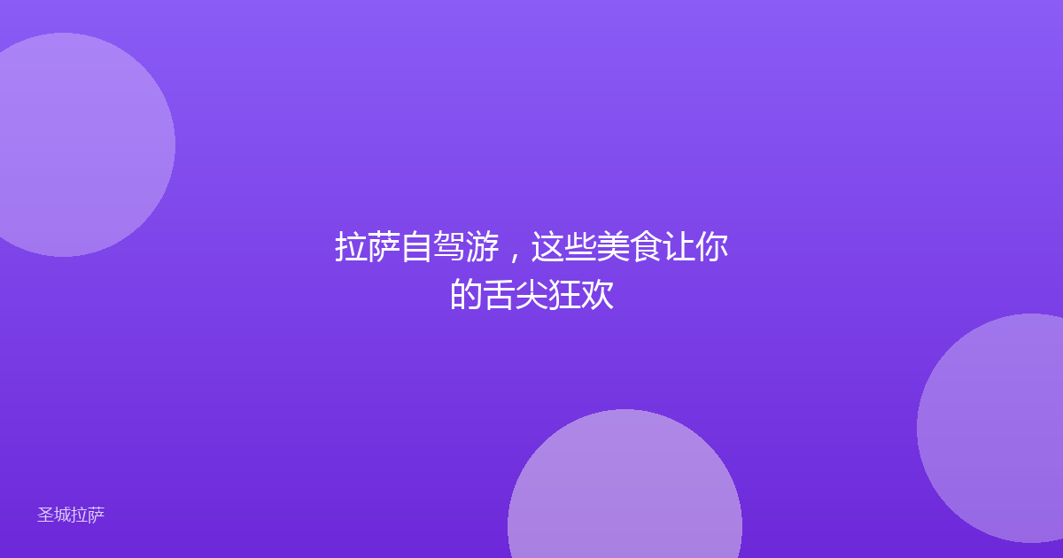 拉萨自驾游,这些美食让你的舌尖狂欢