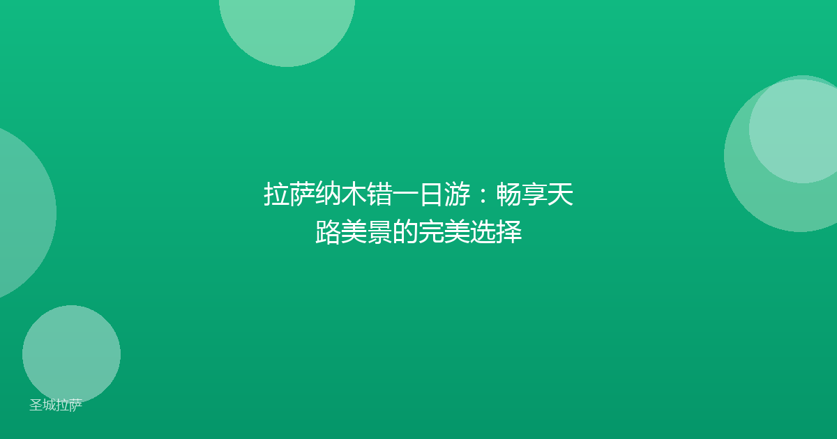 拉萨纳木错一日游：畅享天路美景的完美选择
