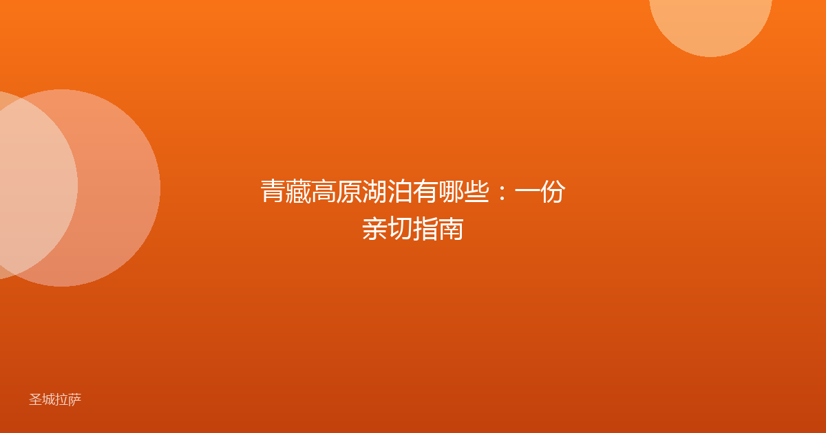 青藏高原湖泊有哪些：一份亲切指南