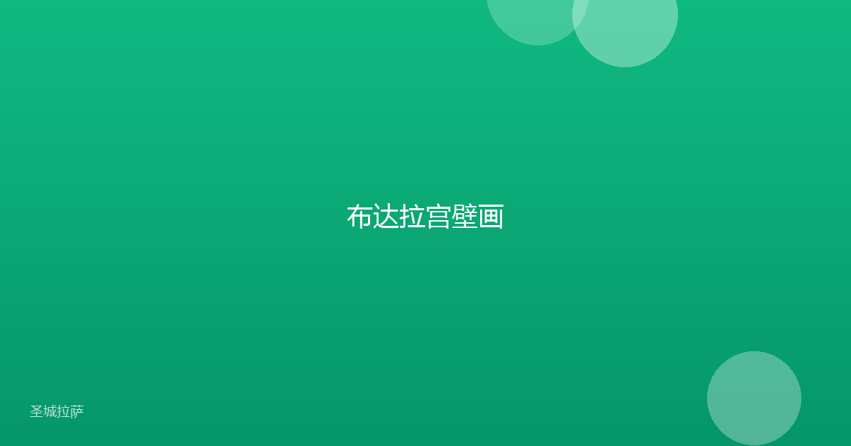 布达拉宫壁画