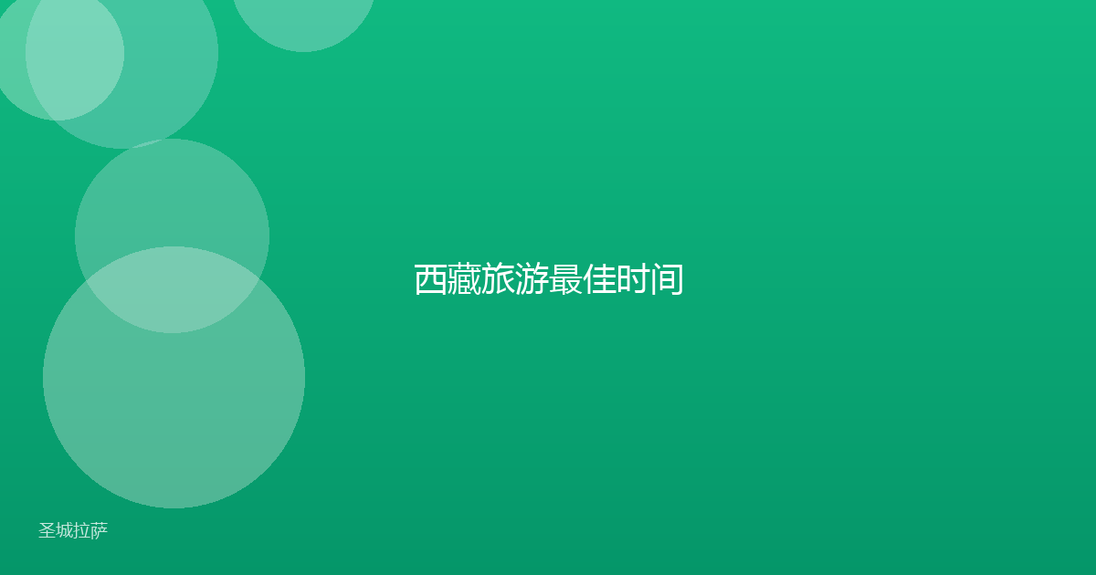 西藏旅游最佳时间
