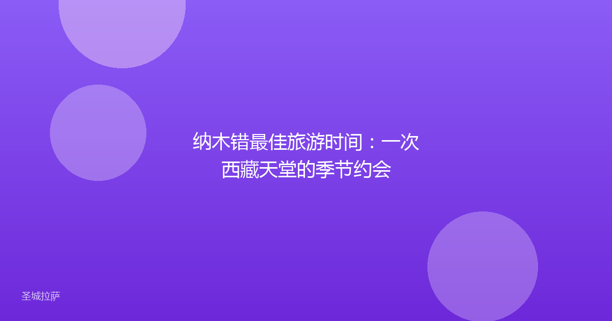 纳木错最佳旅游时间：一次西藏天堂的季节约会