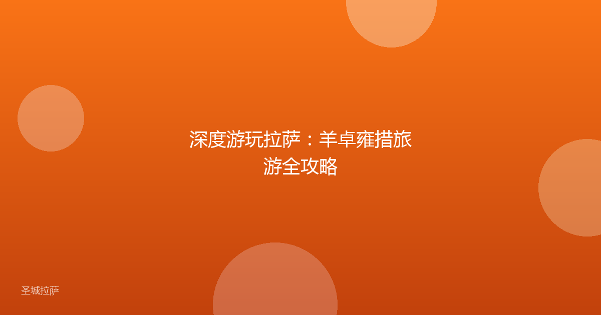 深度游玩拉萨：羊卓雍措旅游全攻略