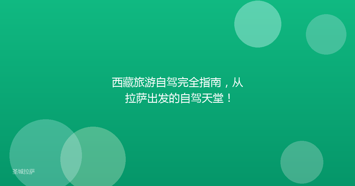 西藏旅游自驾完全指南,从拉萨出发的自驾天堂!