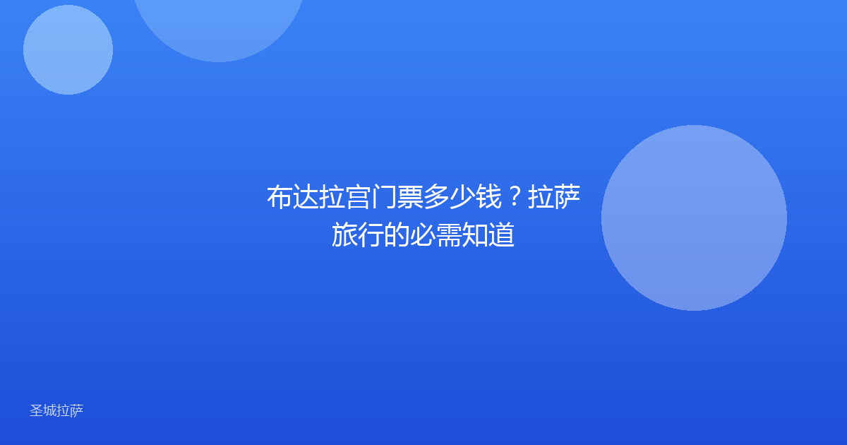 布达拉宫门票多少钱？拉萨旅行的必需知道