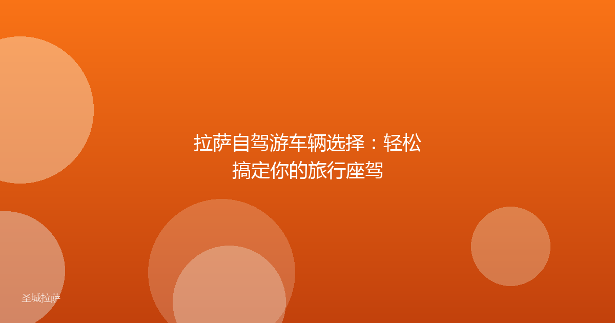 拉萨自驾游车辆选择:轻松搞定你的旅行座驾