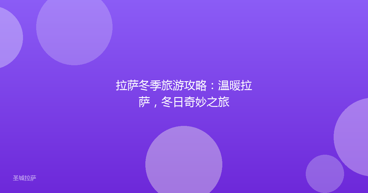 拉萨冬季旅游攻略:温暖拉萨,冬日奇妙之旅