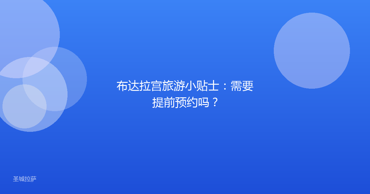 布达拉宫旅游小贴士:需要提前预约吗?