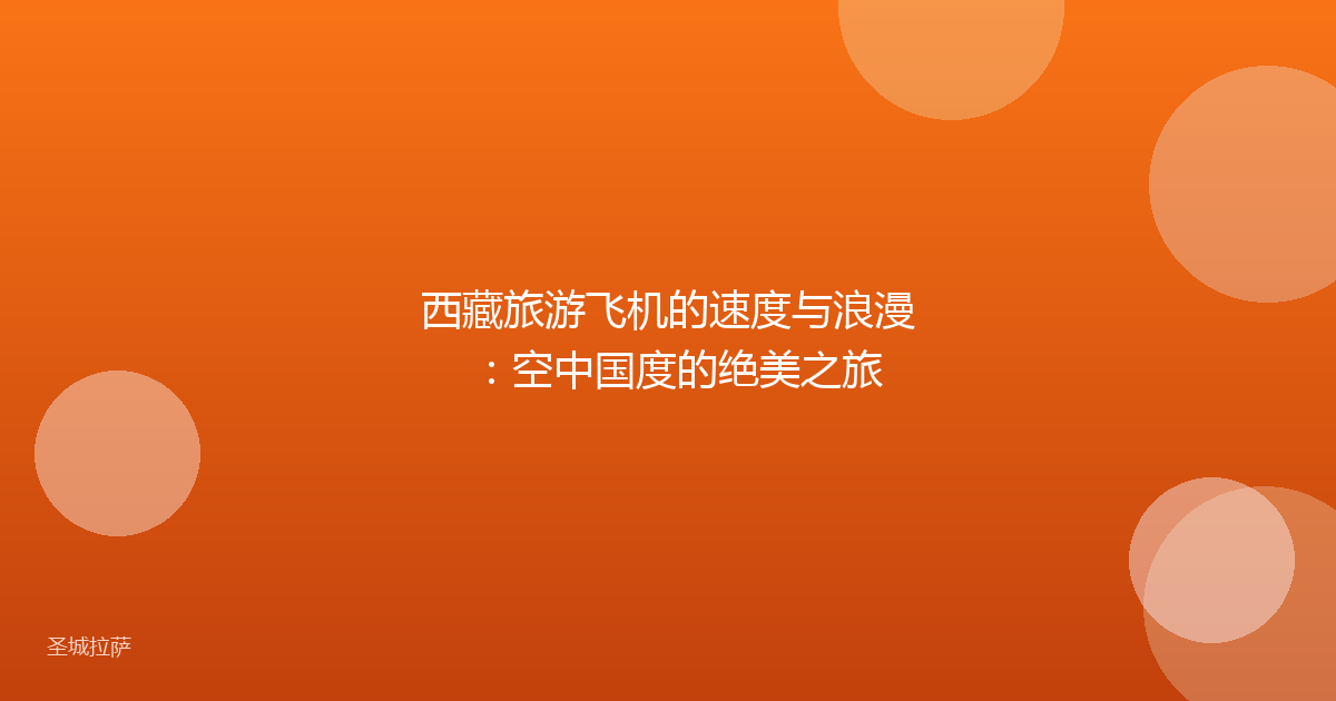 西藏旅游飞机的速度与浪漫:空中国度的绝美之旅