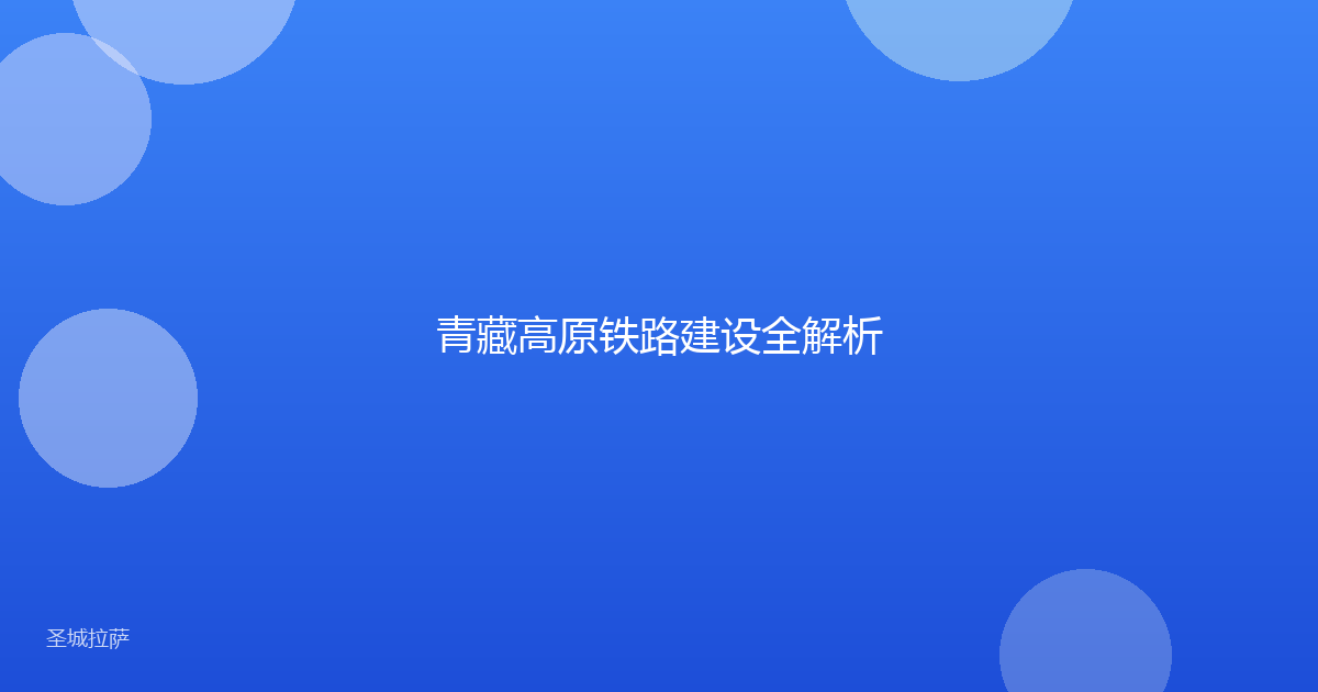 青藏高原铁路建设全解析