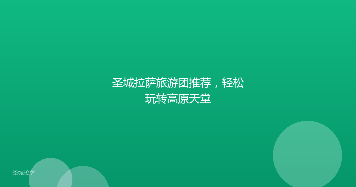 圣城拉萨旅游团推荐，轻松玩转高原天堂