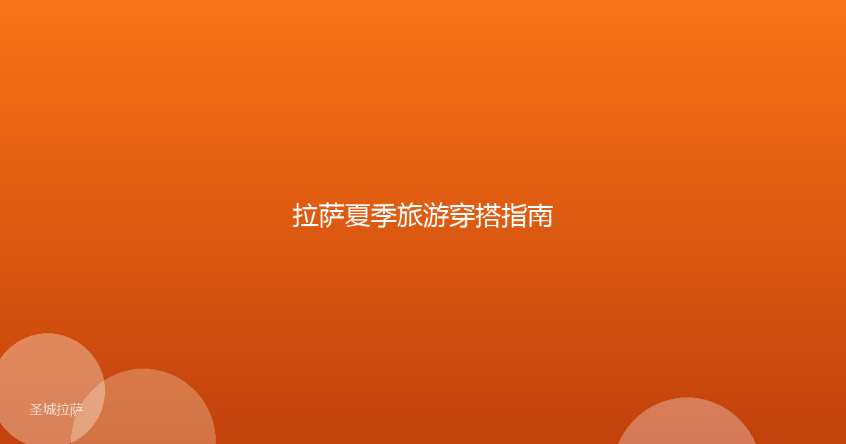 拉萨夏季旅游穿搭指南