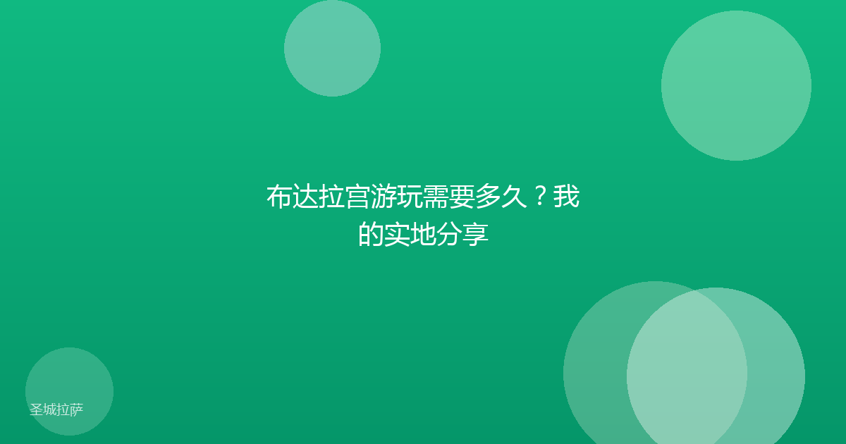 布达拉宫游玩需要多久?我的实地分享