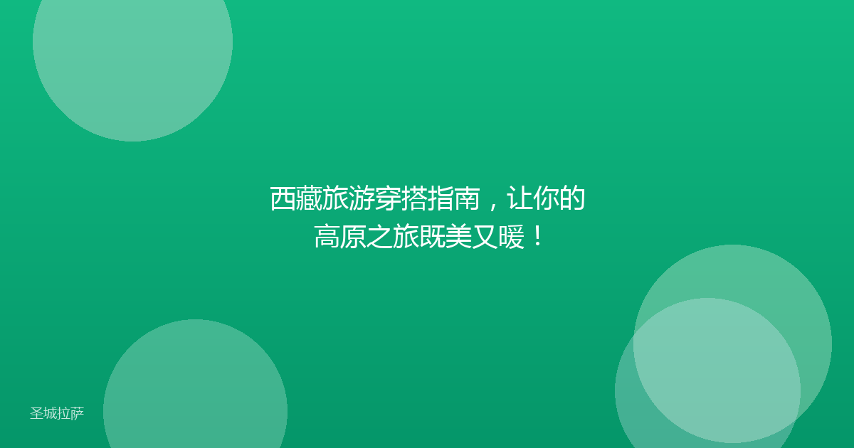 西藏旅游穿搭指南,让你的高原之旅既美又暖!