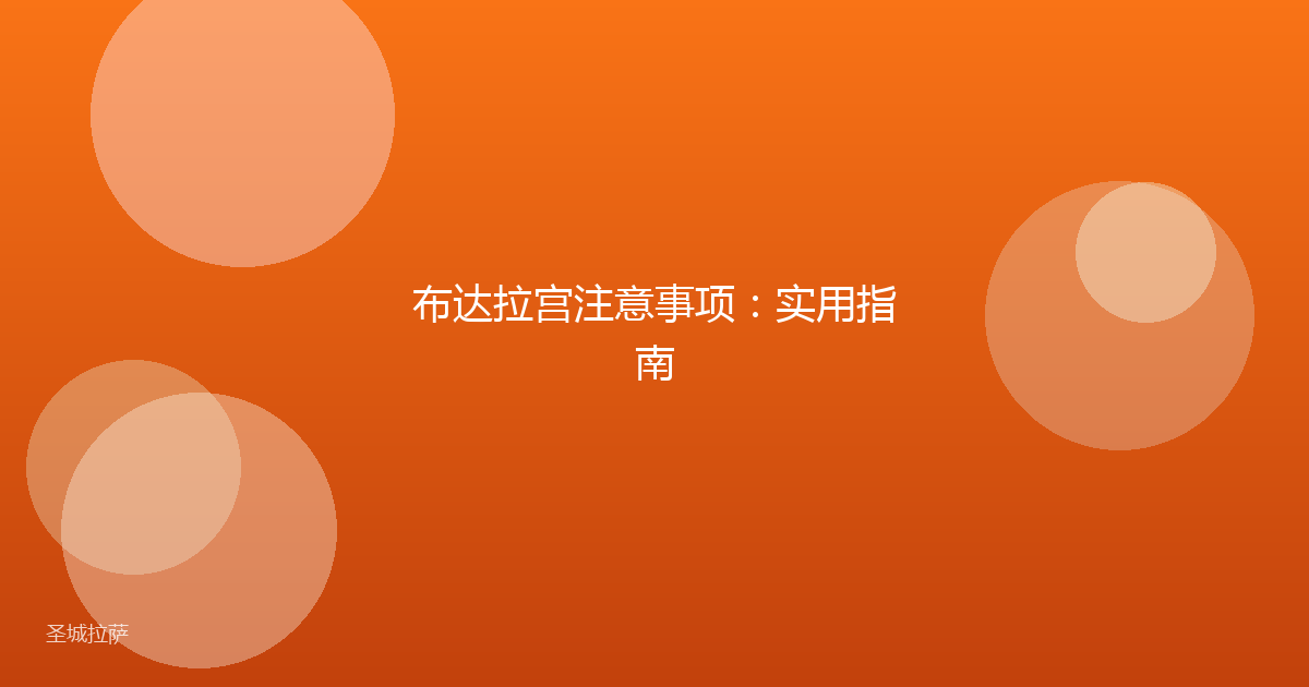 布达拉宫注意事项：实用指南