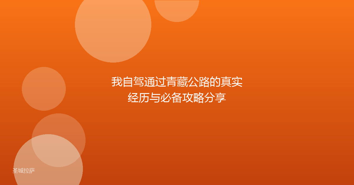我自驾通过青藏公路的真实经历与必备攻略分享