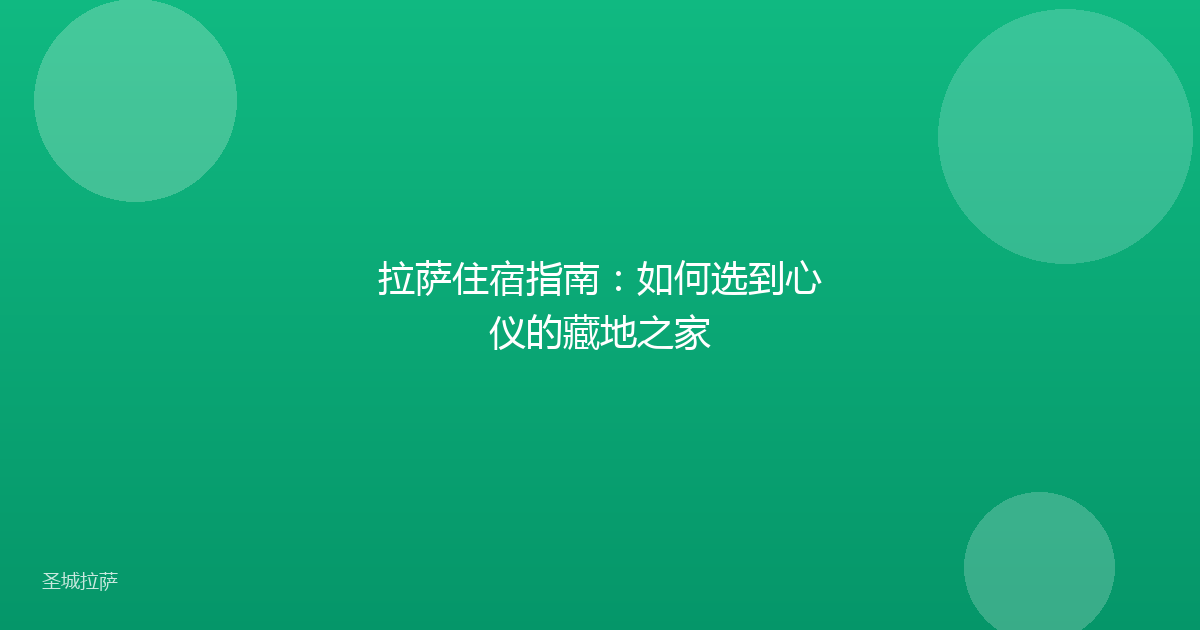 拉萨住宿指南:如何选到心仪的藏地之家