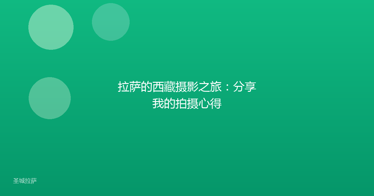 拉萨的西藏摄影之旅：分享我的拍摄心得