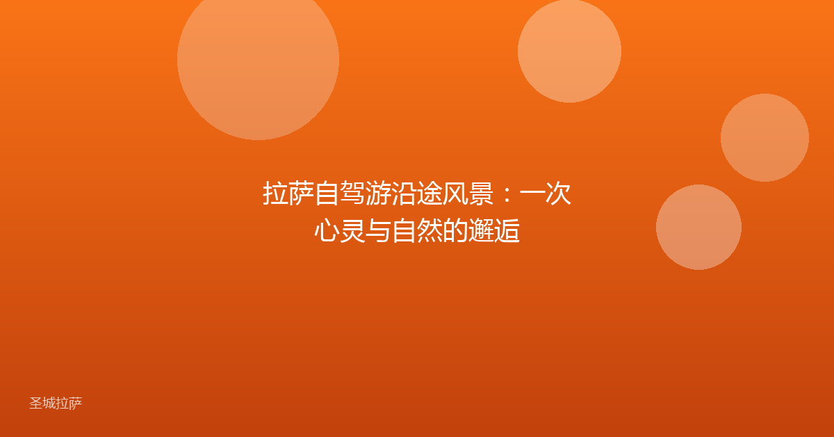 拉萨自驾游沿途风景:一次心灵与自然的邂逅