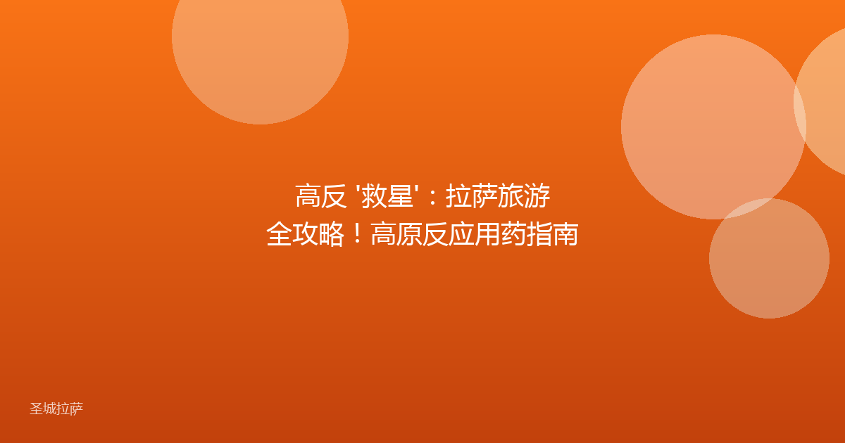 高反 '救星':拉萨旅游全攻略!高原反应用药指南