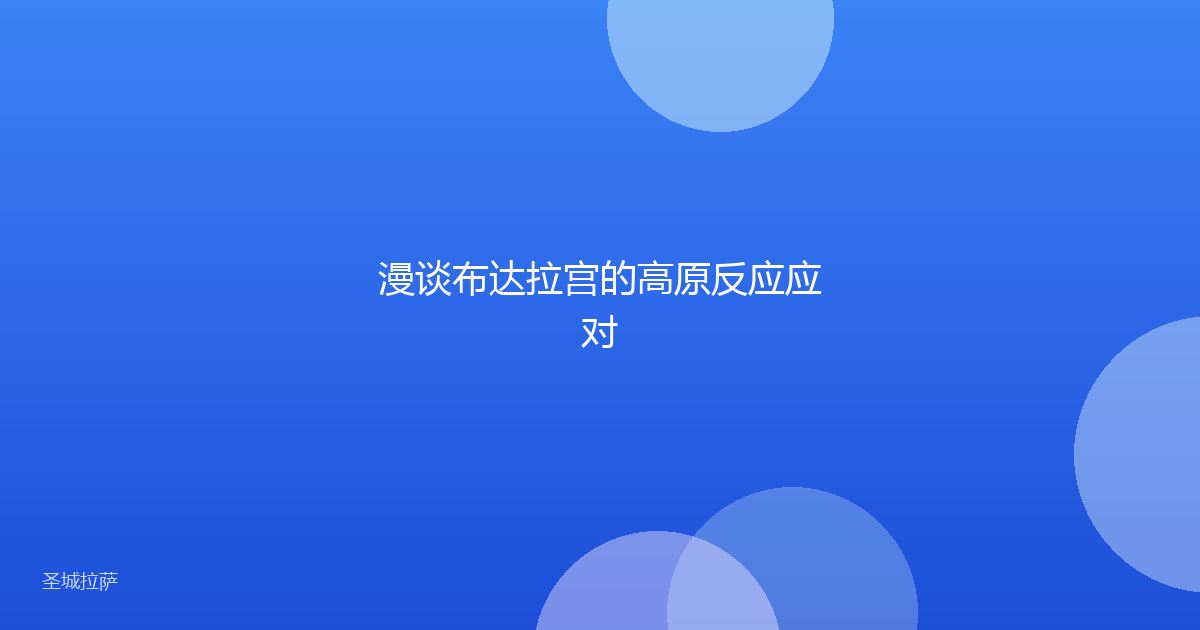 漫谈布达拉宫的高原反应应对