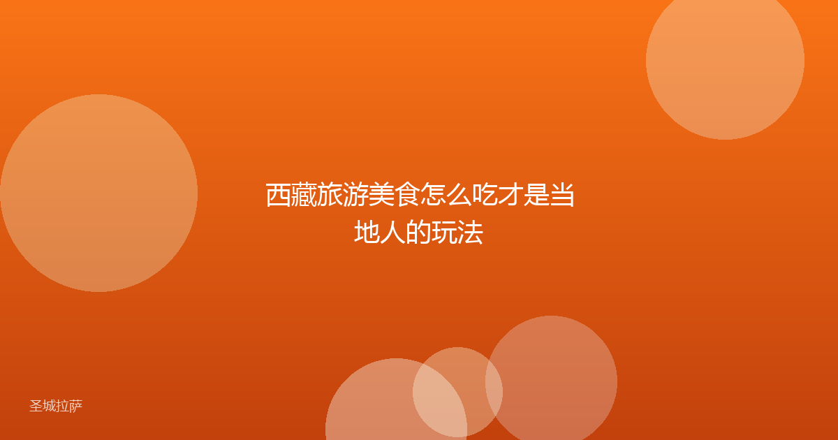 西藏旅游美食怎么吃才是当地人的玩法