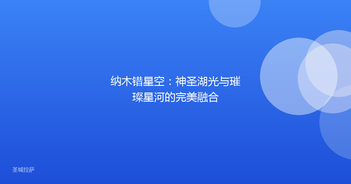 纳木错星空:神圣湖光与璀璨星河的完美融合