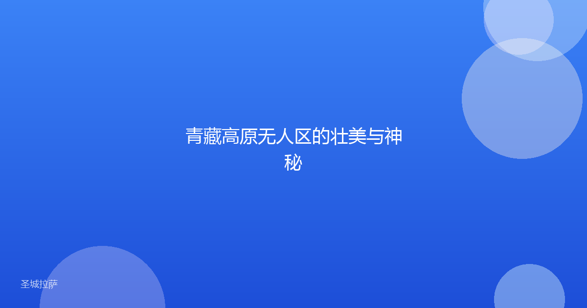 青藏高原无人区的壮美与神秘