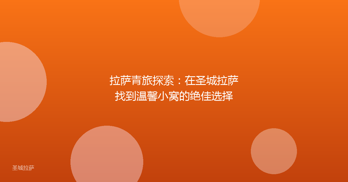 拉萨青旅探索：在圣城拉萨找到温馨小窝的绝佳选择