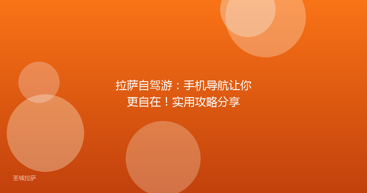 拉萨自驾游:手机导航让你更自在!实用攻略分享