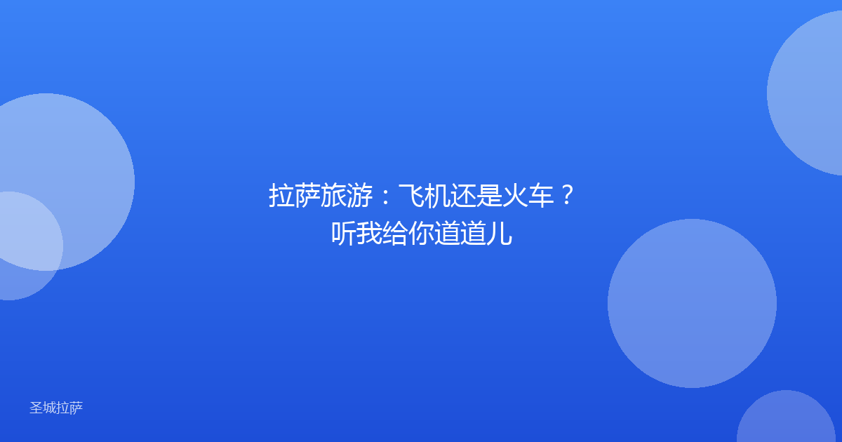 拉萨旅游:飞机还是火车?听我给你道道儿